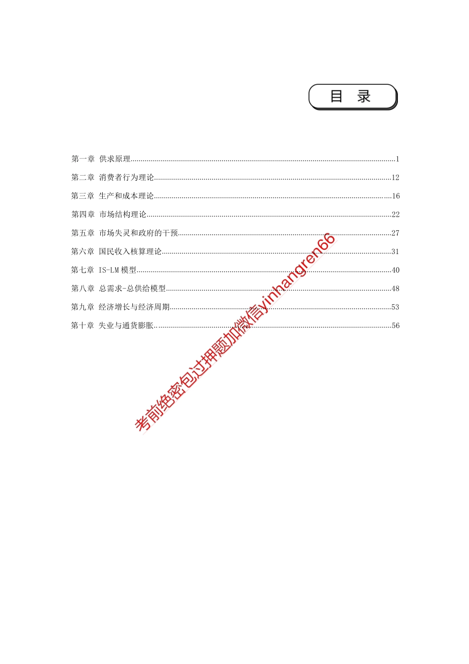 银行校园招聘考试·历年真题汇编·经济179题_第1页