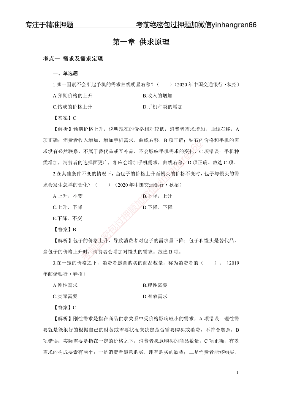 银行校园招聘考试·历年真题汇编·经济179题_第2页