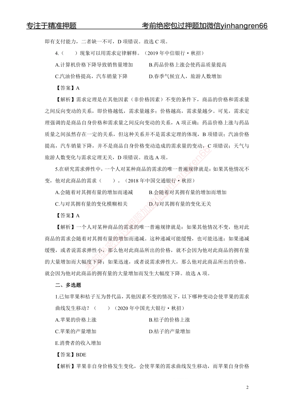 银行校园招聘考试·历年真题汇编·经济179题_第3页