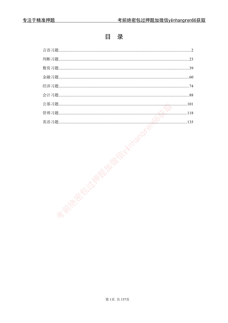 银行笔试必做300题解析_第1页