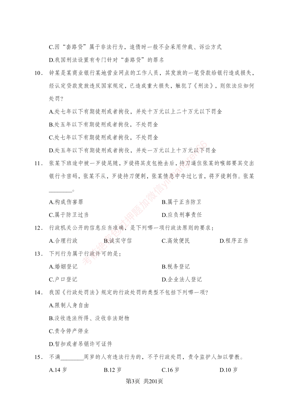 狂训实战-公基专项及答案_第3页