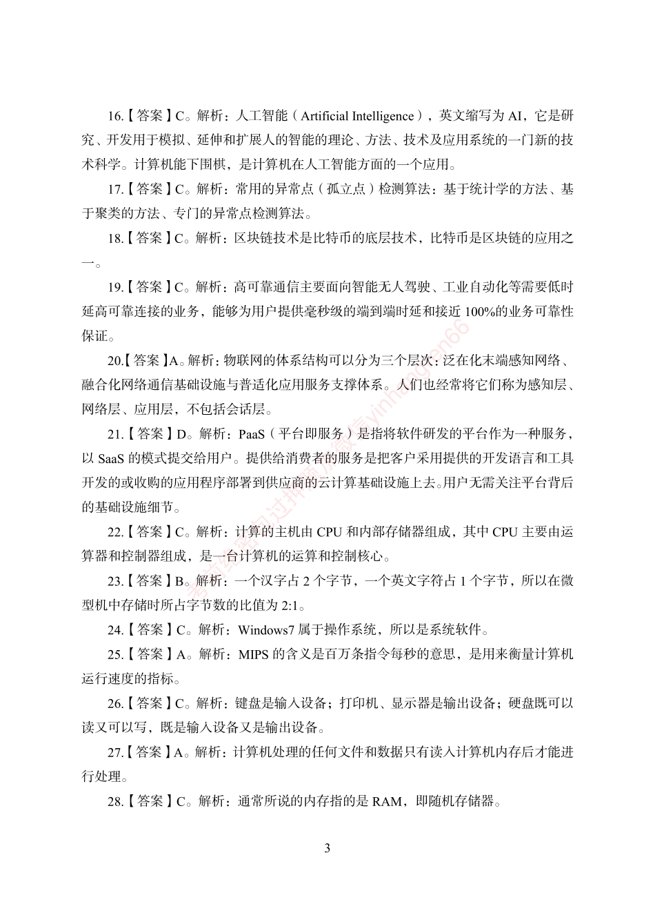 狂训实战-计算机-答案版_第3页