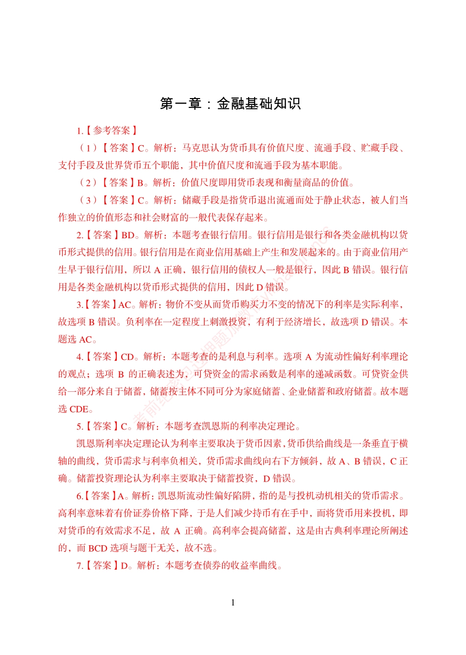 狂训实战-金融学-答案版_第1页