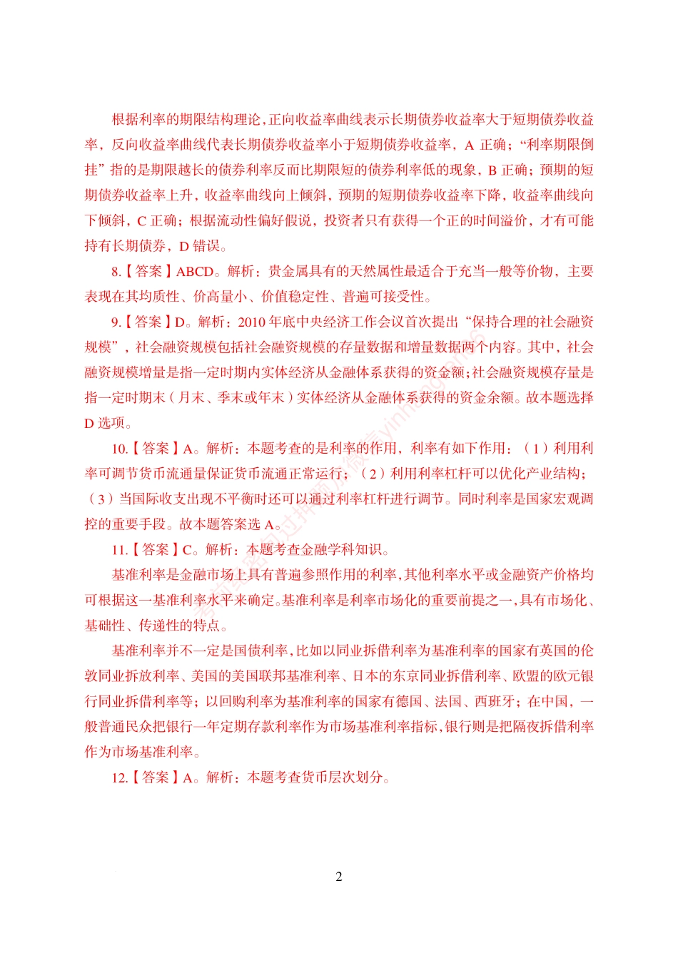 狂训实战-金融学-答案版_第2页