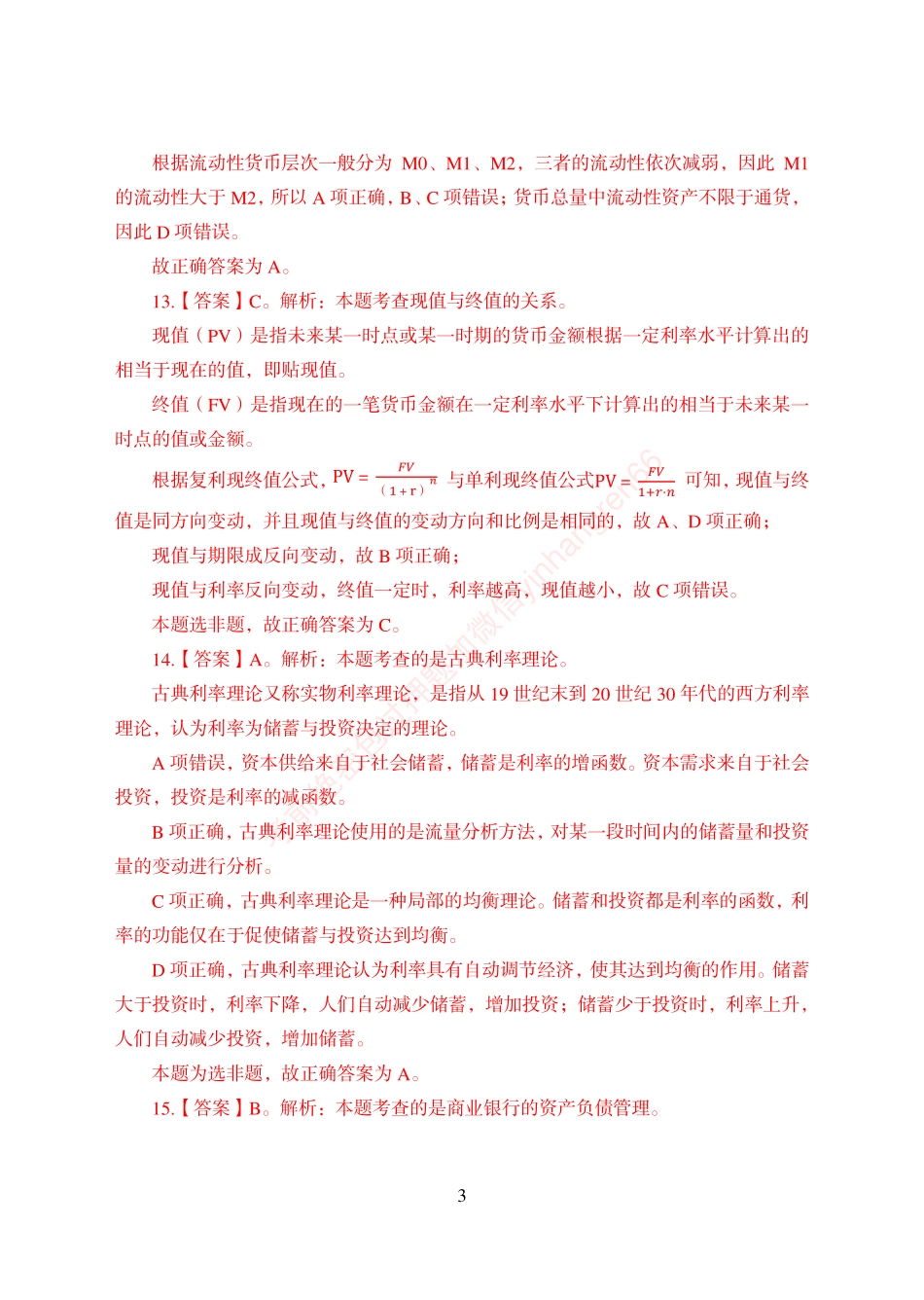 狂训实战-金融学-答案版_第3页