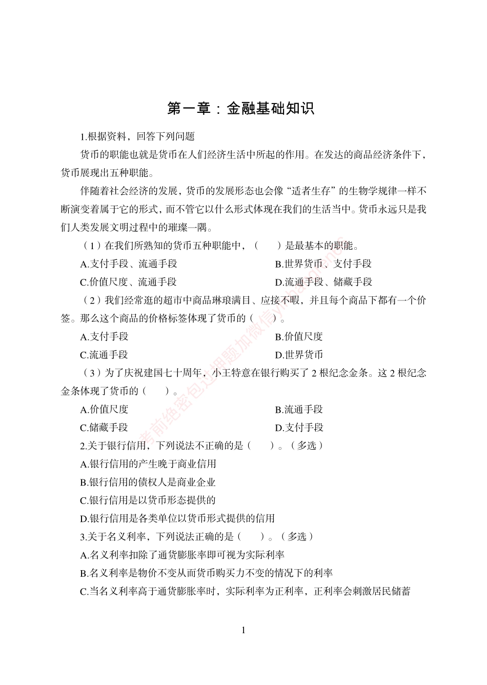 狂训实战-金融学-学生版_第3页