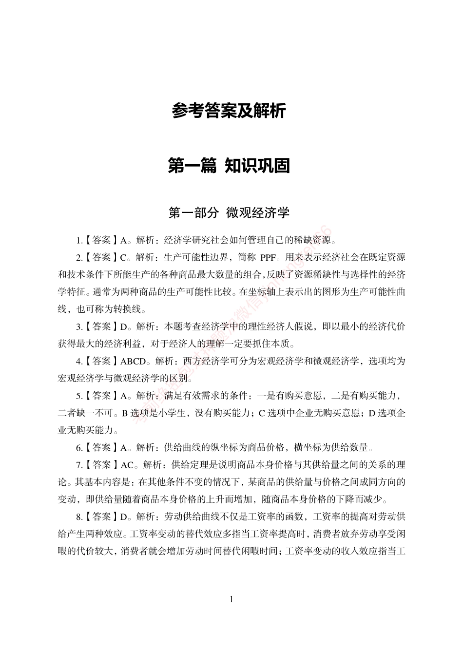 狂训实战-经济学-答案版_第1页