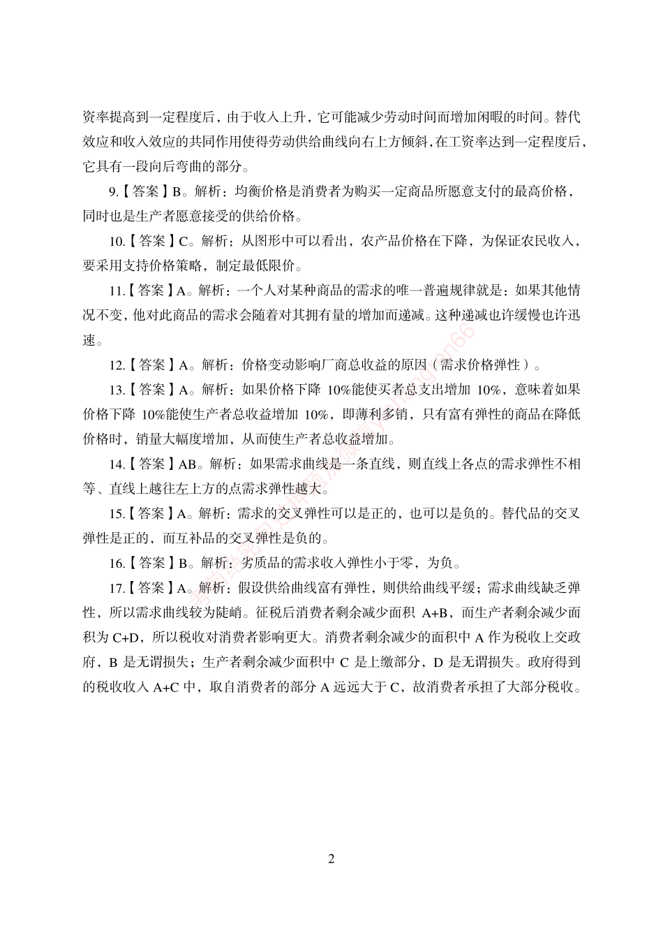 狂训实战-经济学-答案版_第2页