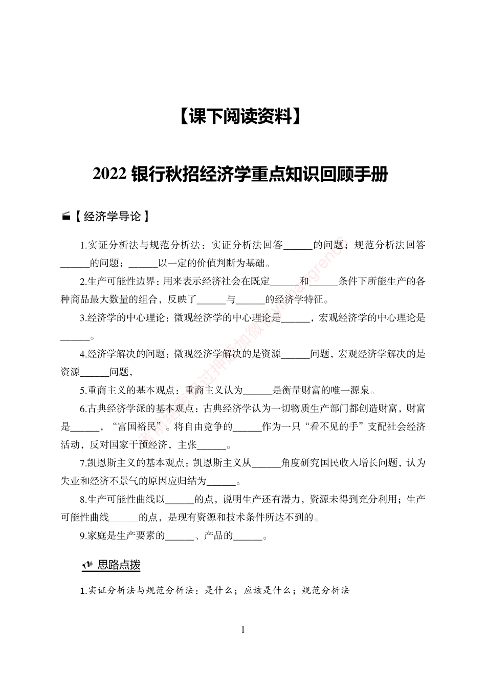 狂训实战-经济学重点知识回顾手册-【附赠资料】_第1页