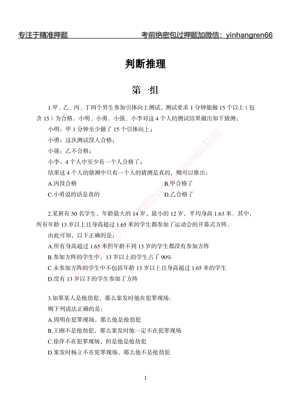 狂训实战-判断推理-学生版_第1页
