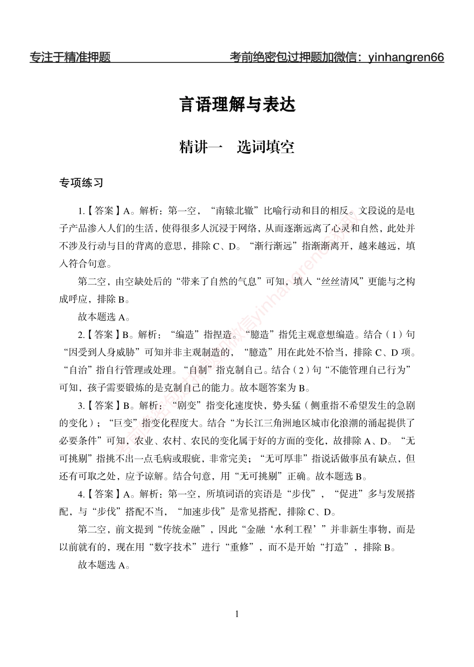 狂训实战-言语理解-答案版_第1页
