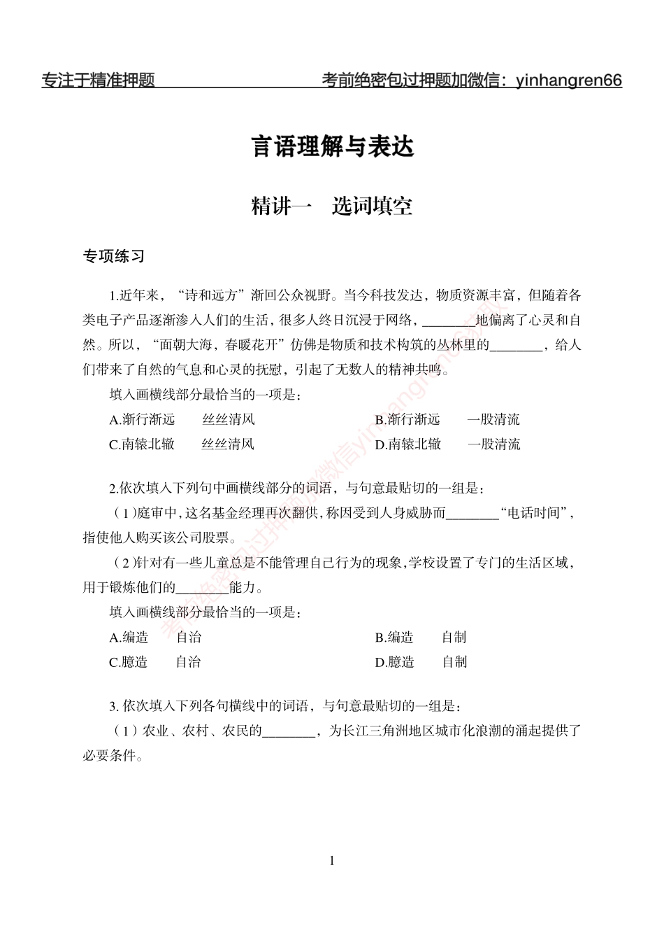 狂训实战-言语理解-学生版_第1页