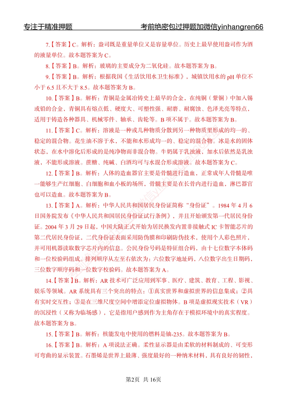 专题强化-题库讲练班-常识专项二-答案_第2页