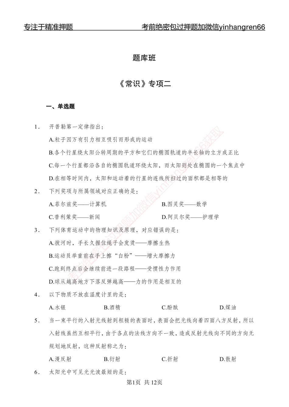 专题强化-题库讲练班-常识专项二-讲义_第1页