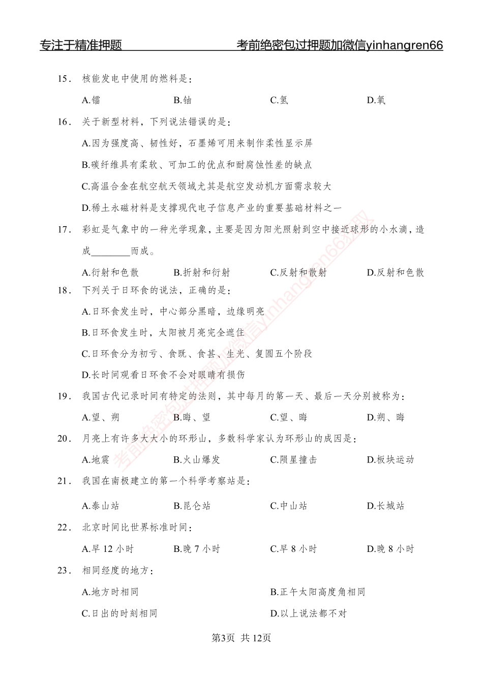 专题强化-题库讲练班-常识专项二-讲义_第3页