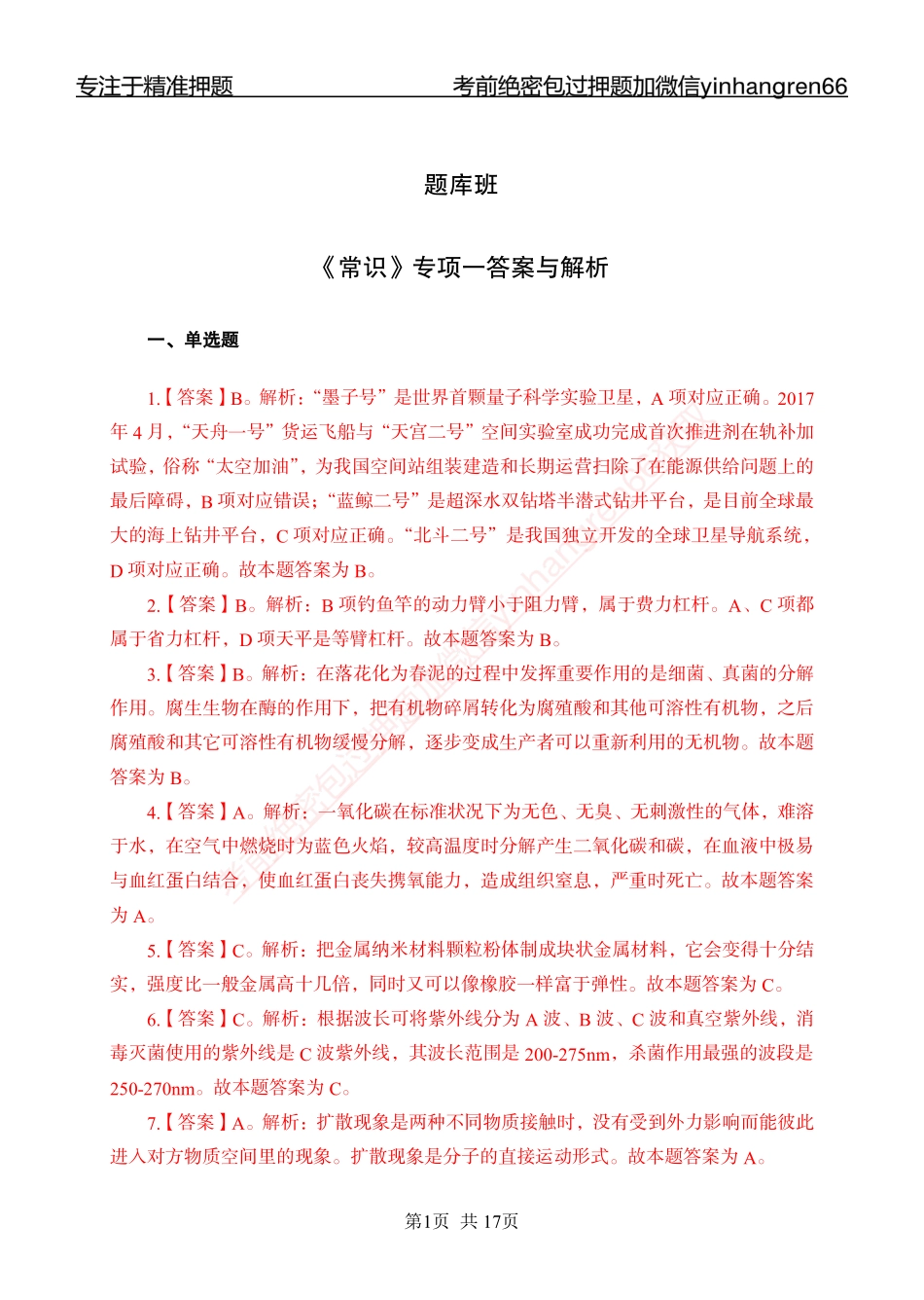 专题强化-题库讲练班-常识专项一-答案_第1页