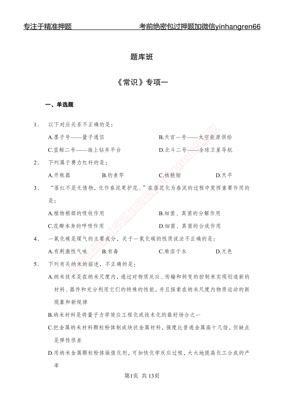 专题强化-题库讲练班-常识专项一-讲义_第1页