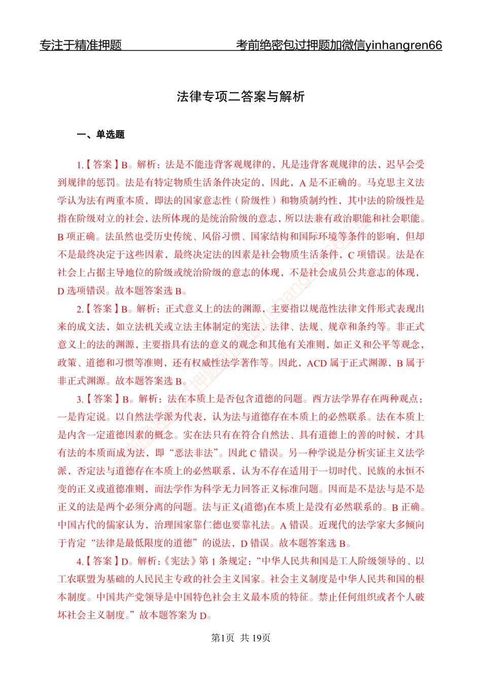 专题强化-题库讲练班-法律专项二-答案_第1页