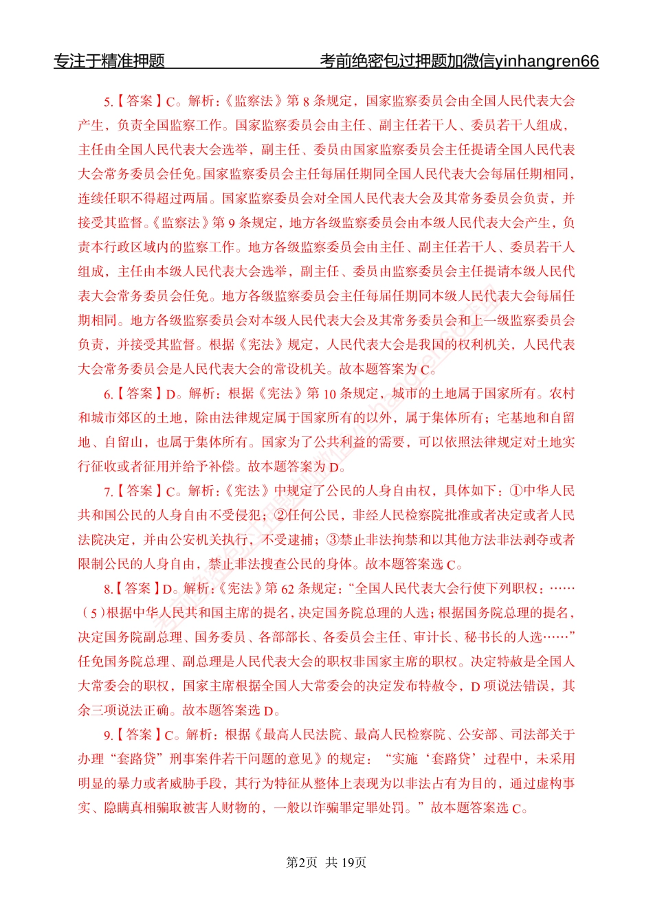 专题强化-题库讲练班-法律专项二-答案_第2页