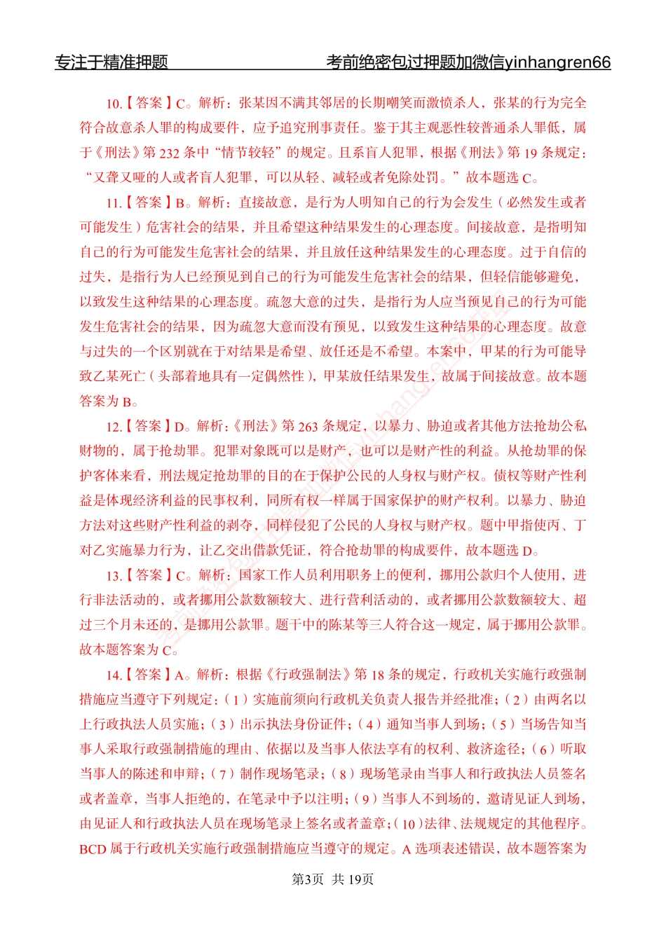 专题强化-题库讲练班-法律专项二-答案_第3页