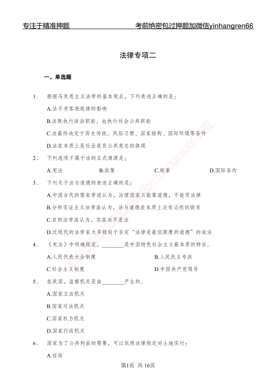 专题强化-题库讲练班-法律专项二-讲义_第1页