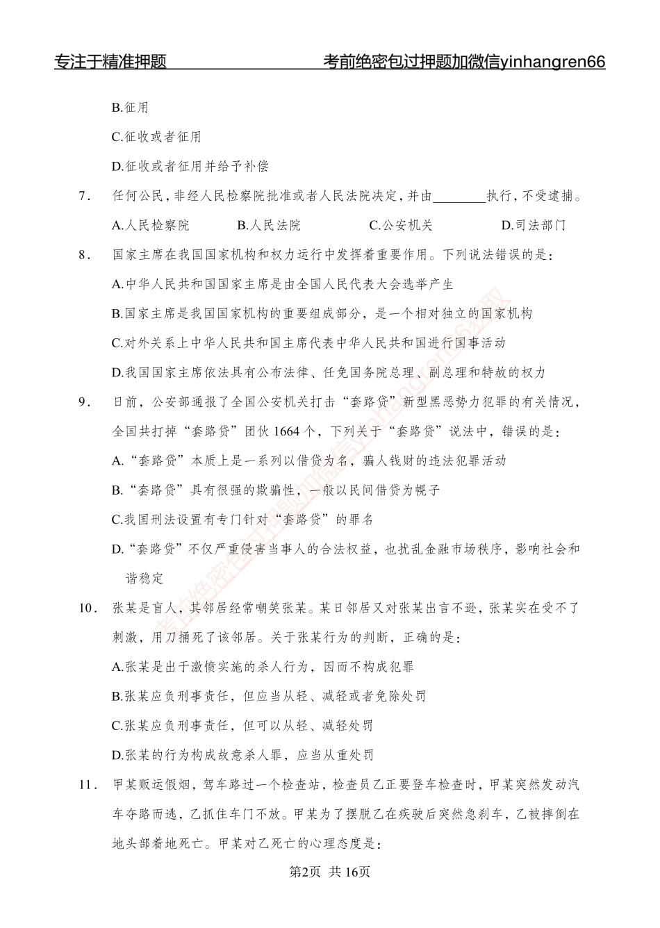 专题强化-题库讲练班-法律专项二-讲义_第2页