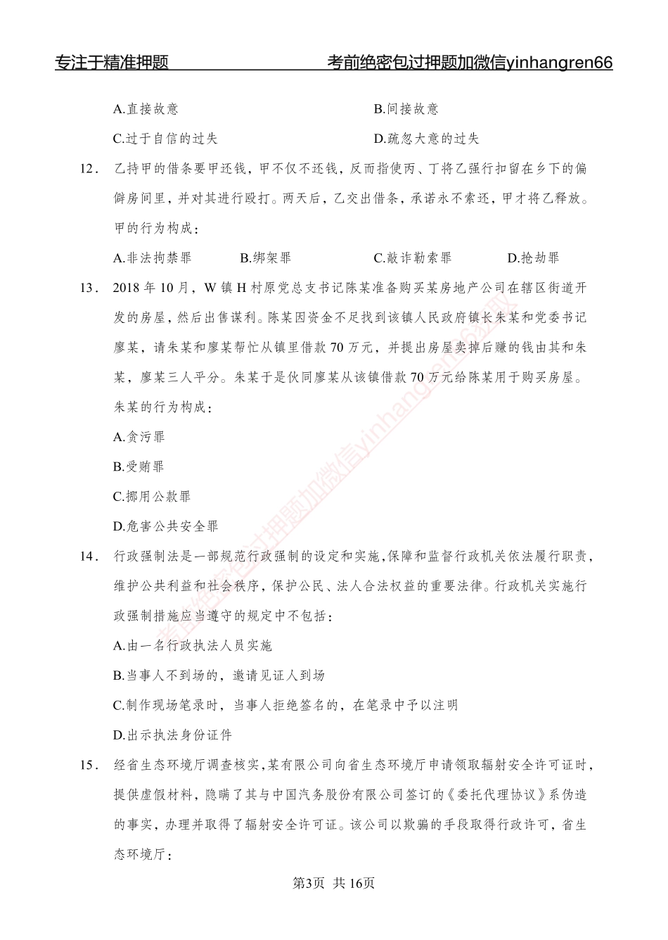 专题强化-题库讲练班-法律专项二-讲义_第3页