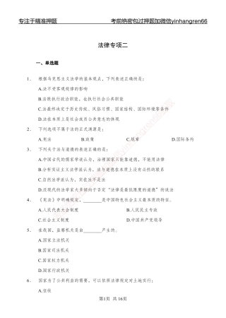 专题强化-题库讲练班-法律专项二-讲义