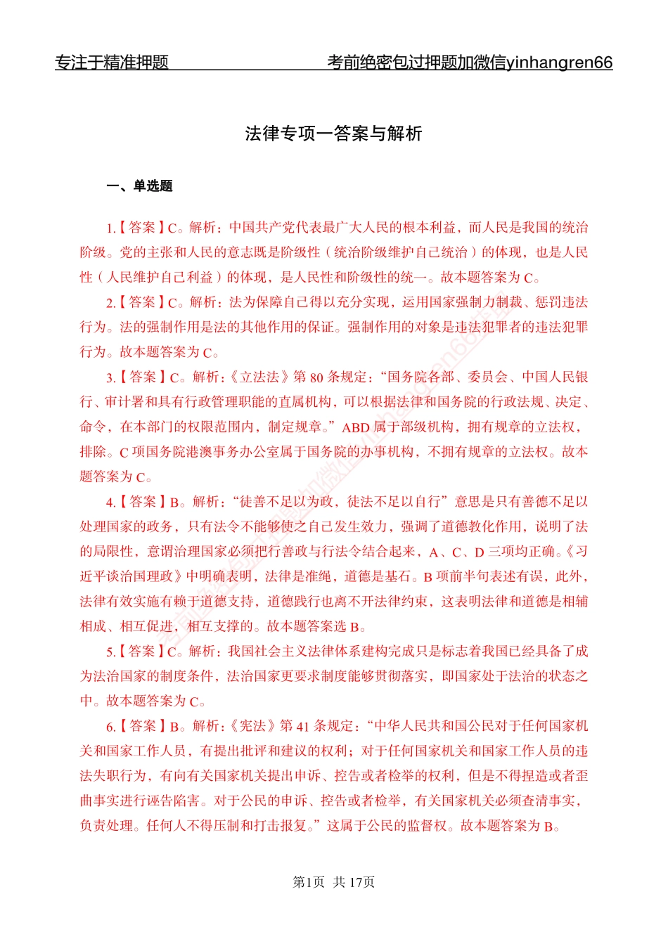 专题强化-题库讲练班-法律专项一-答案_第1页