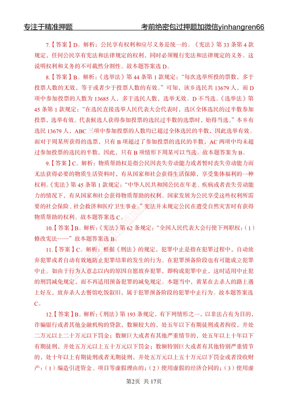 专题强化-题库讲练班-法律专项一-答案_第2页
