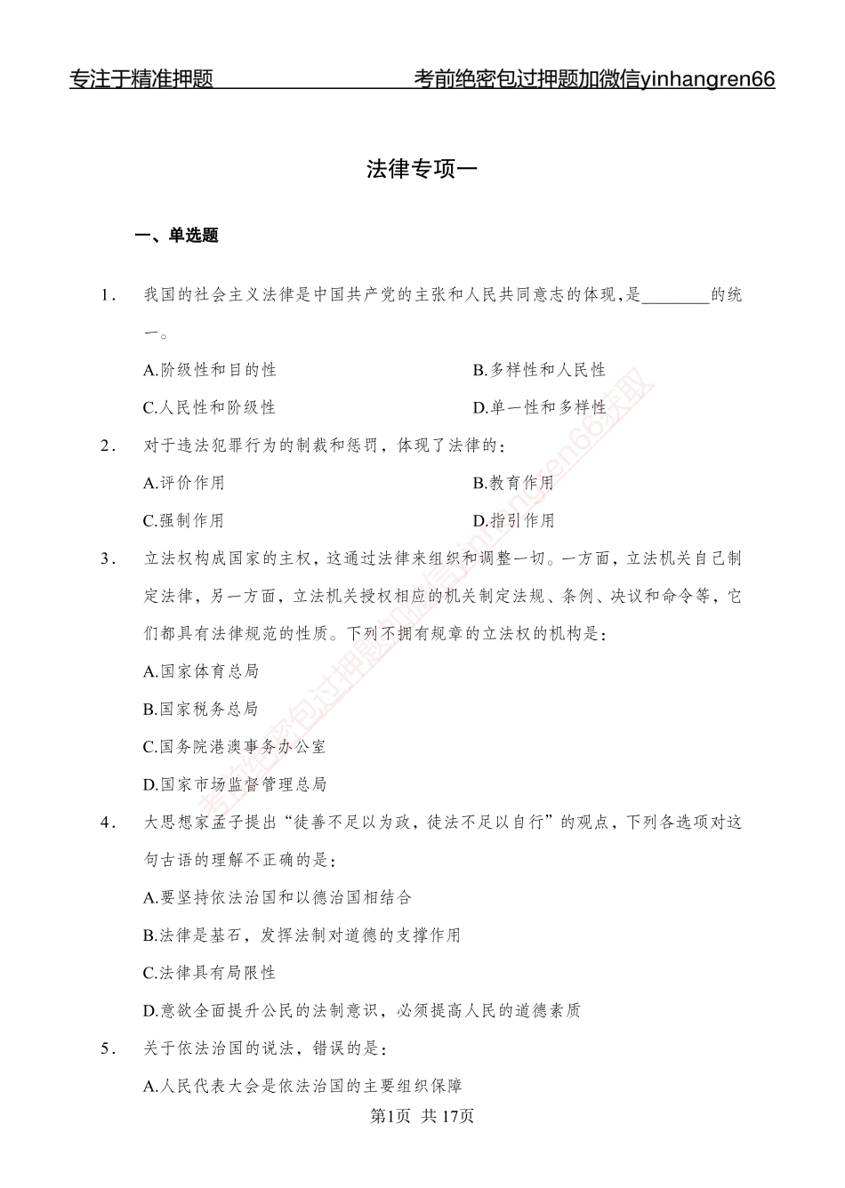 专题强化-题库讲练班-法律专项一-讲义_第1页