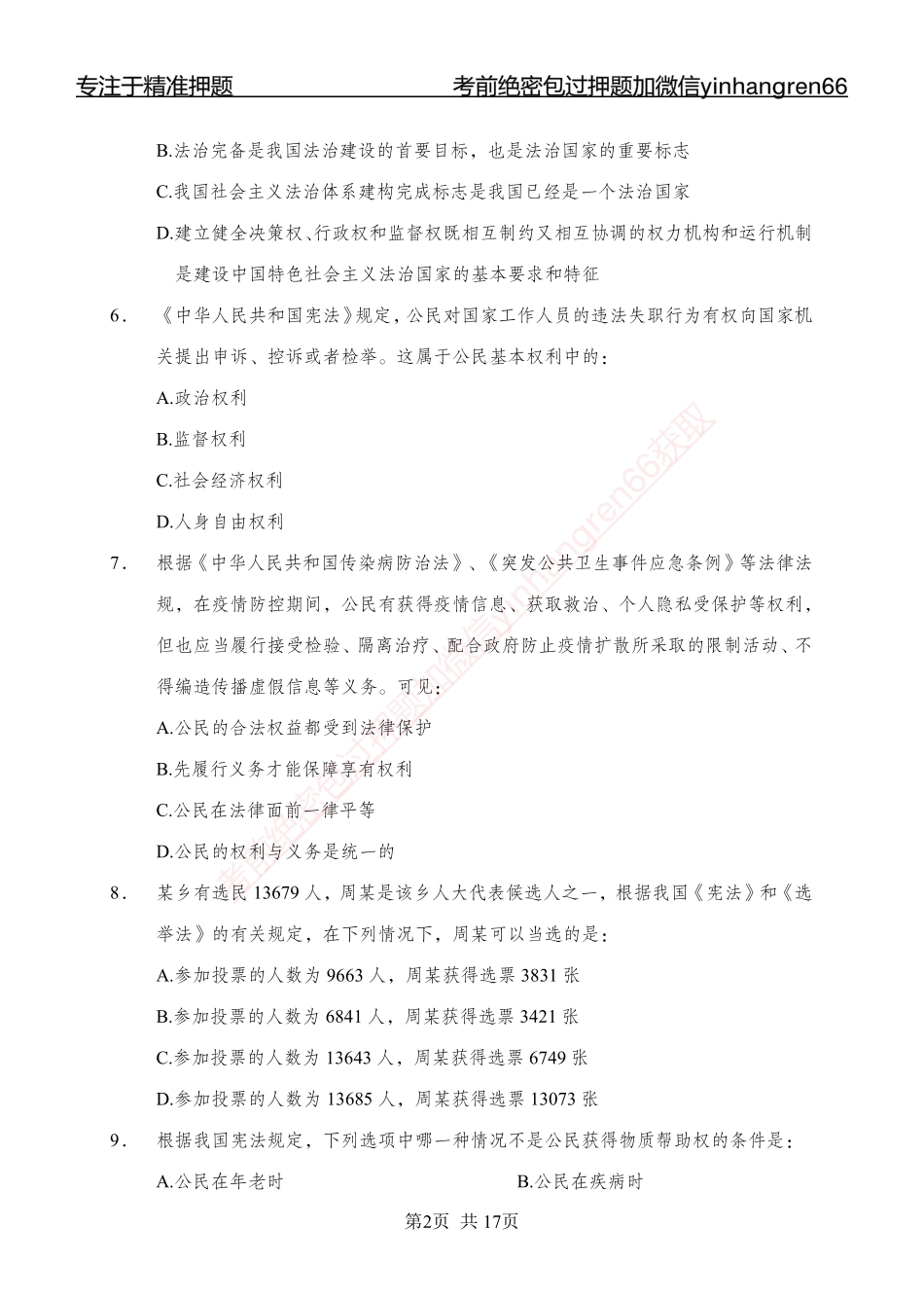专题强化-题库讲练班-法律专项一-讲义_第2页