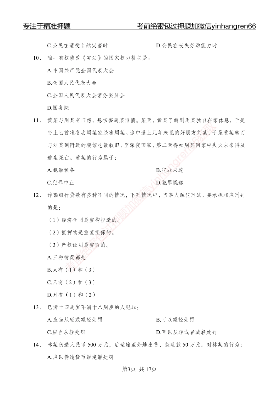 专题强化-题库讲练班-法律专项一-讲义_第3页