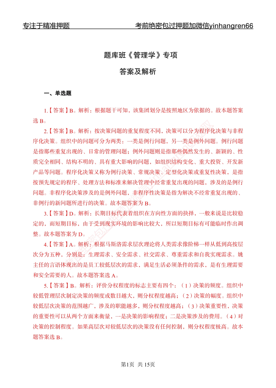 专题强化-题库讲练班-管理专项练习-答案_第1页