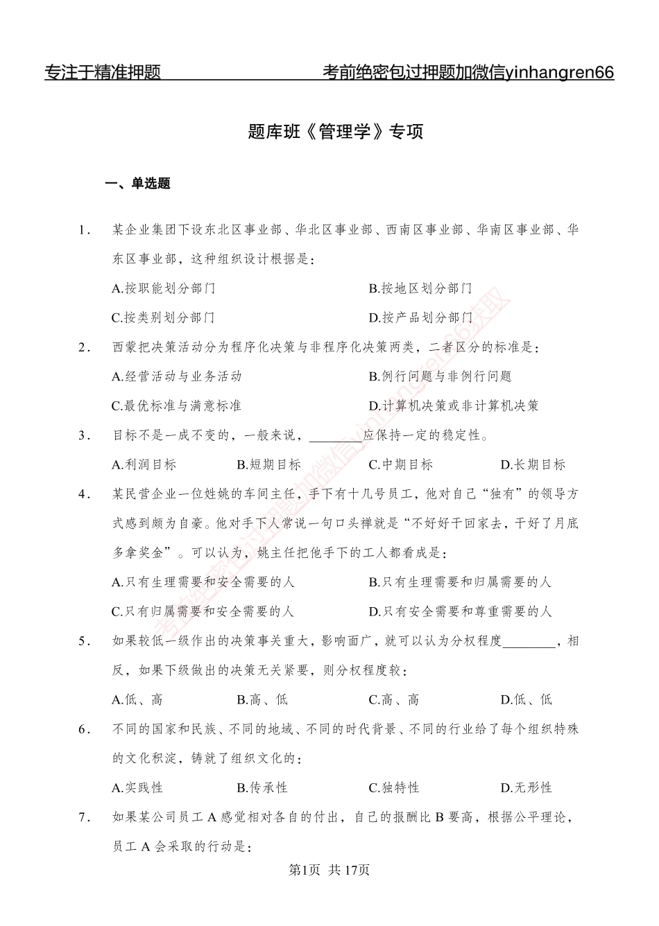 专题强化-题库讲练班-管理专项练习-讲义_第1页