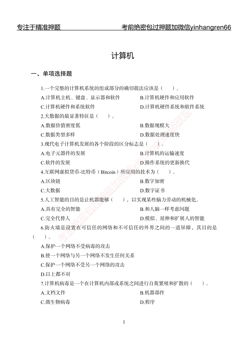 专题强化-题库讲练班-计算机讲义与答案_第1页