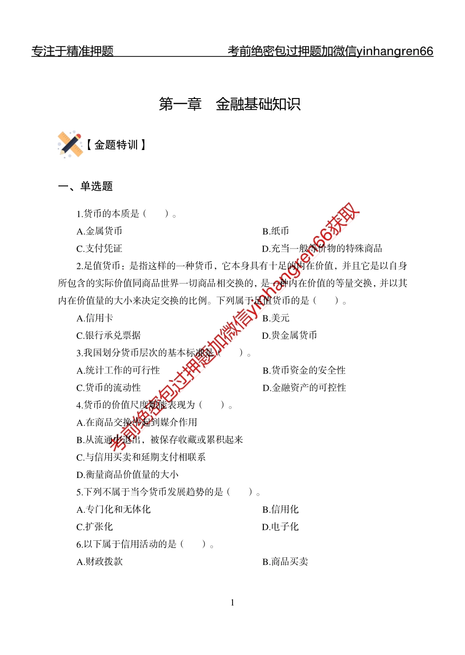 专题强化-题库讲练班-金融学-讲义_第3页