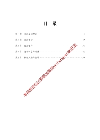 专题强化-题库讲练班-金融学-讲义