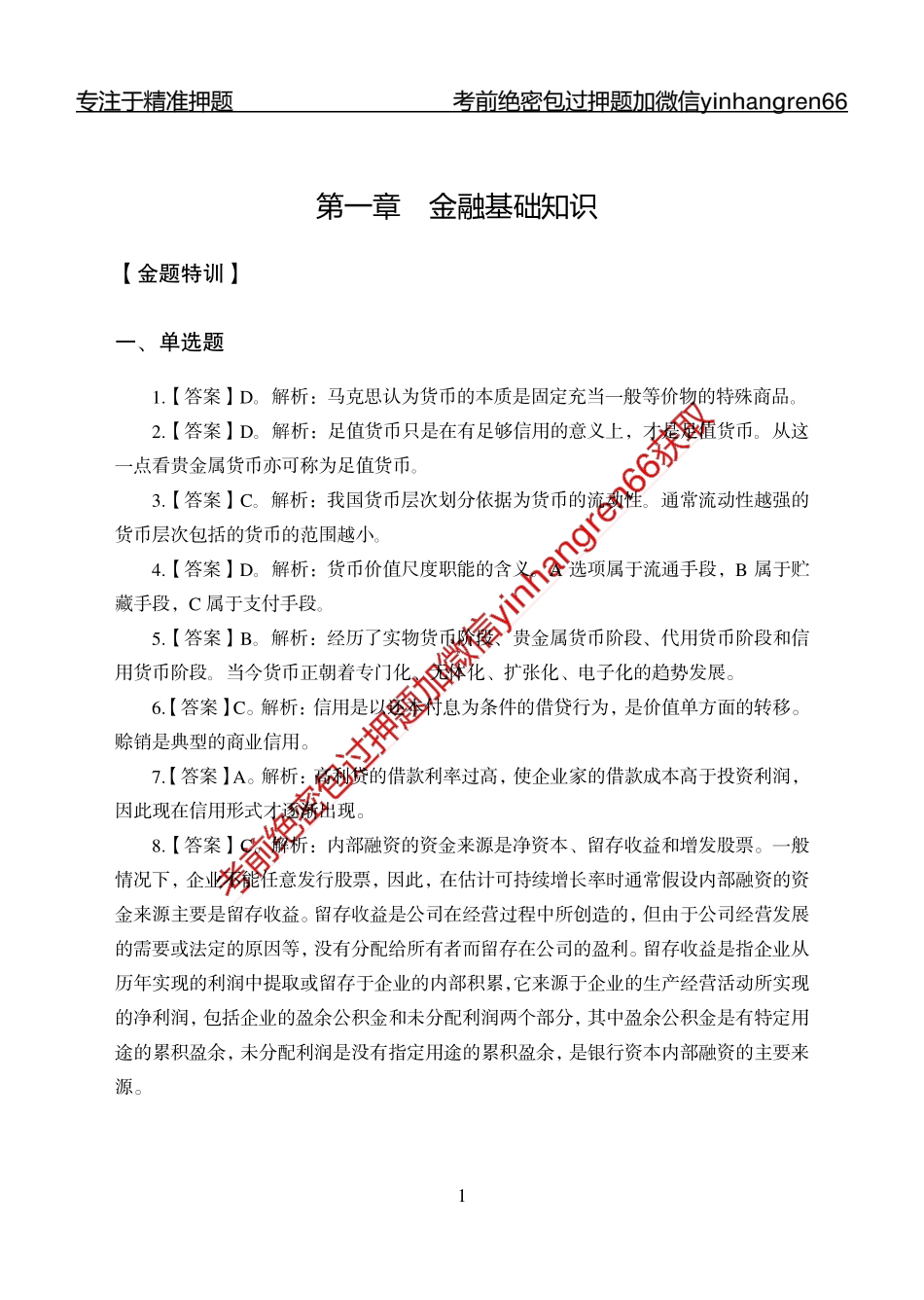 专题强化-题库讲练班-金融学-讲义答案_第1页