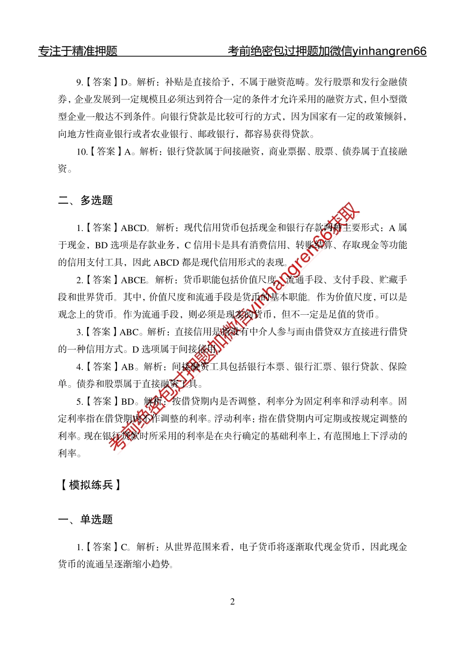 专题强化-题库讲练班-金融学-讲义答案_第2页
