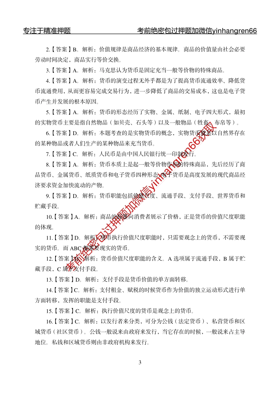 专题强化-题库讲练班-金融学-讲义答案_第3页