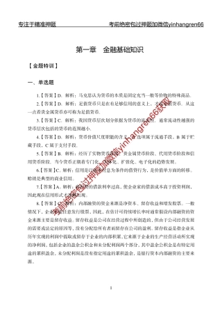 专题强化-题库讲练班-金融学-讲义答案