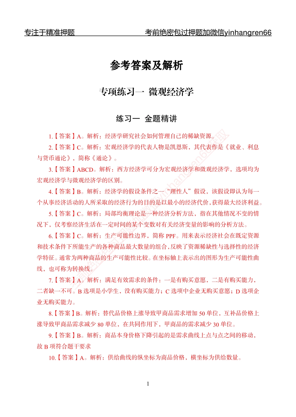 专题强化-题库讲练班-经济学-讲义答案_第1页