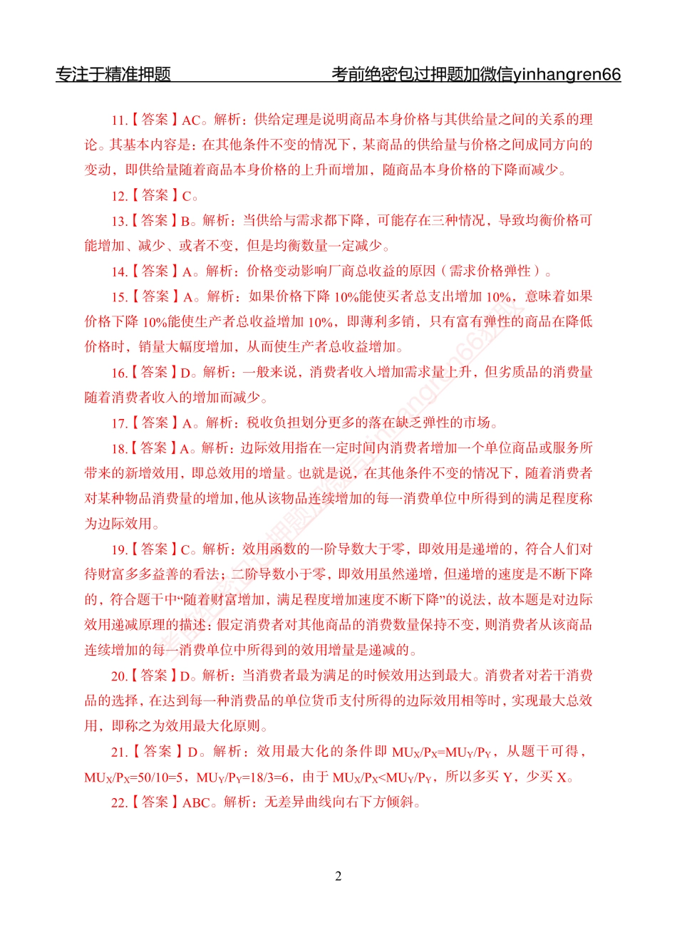 专题强化-题库讲练班-经济学-讲义答案_第2页