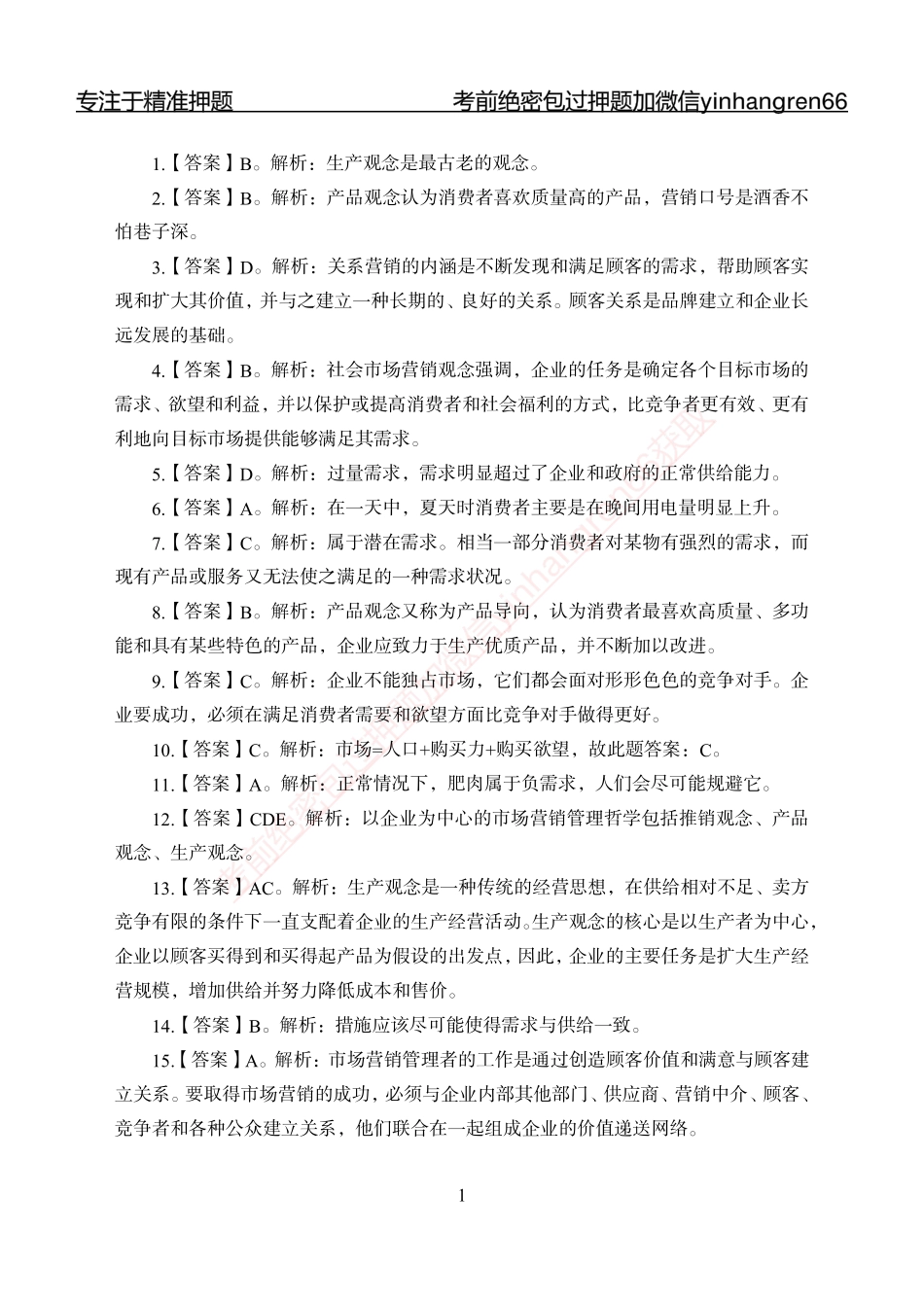 专题强化-题库讲练班-市场营销-答案_第1页