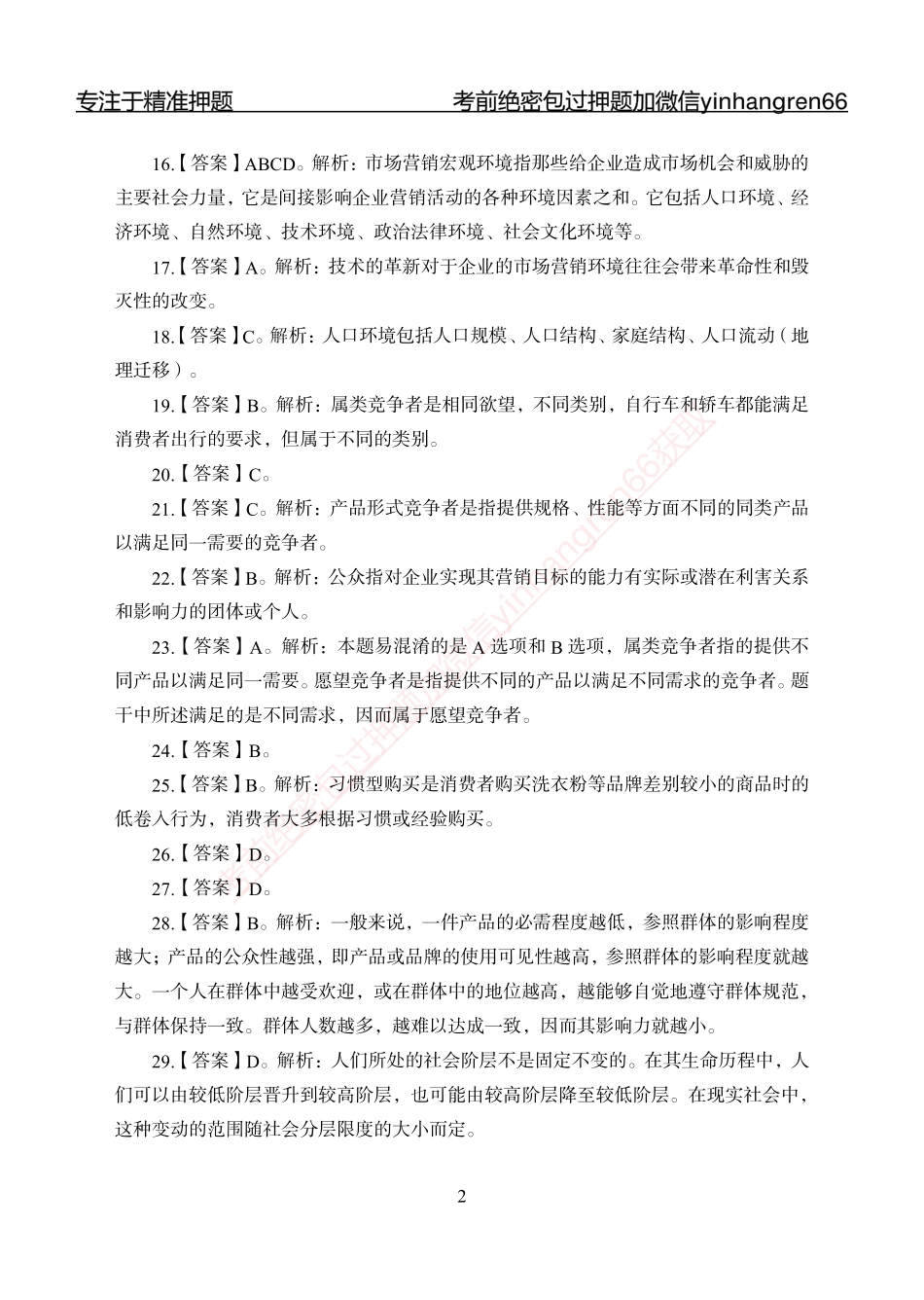 专题强化-题库讲练班-市场营销-答案_第2页