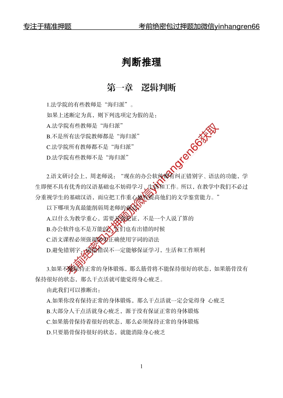 专题强化-题库讲练班-行测-判断推理-讲义_第1页