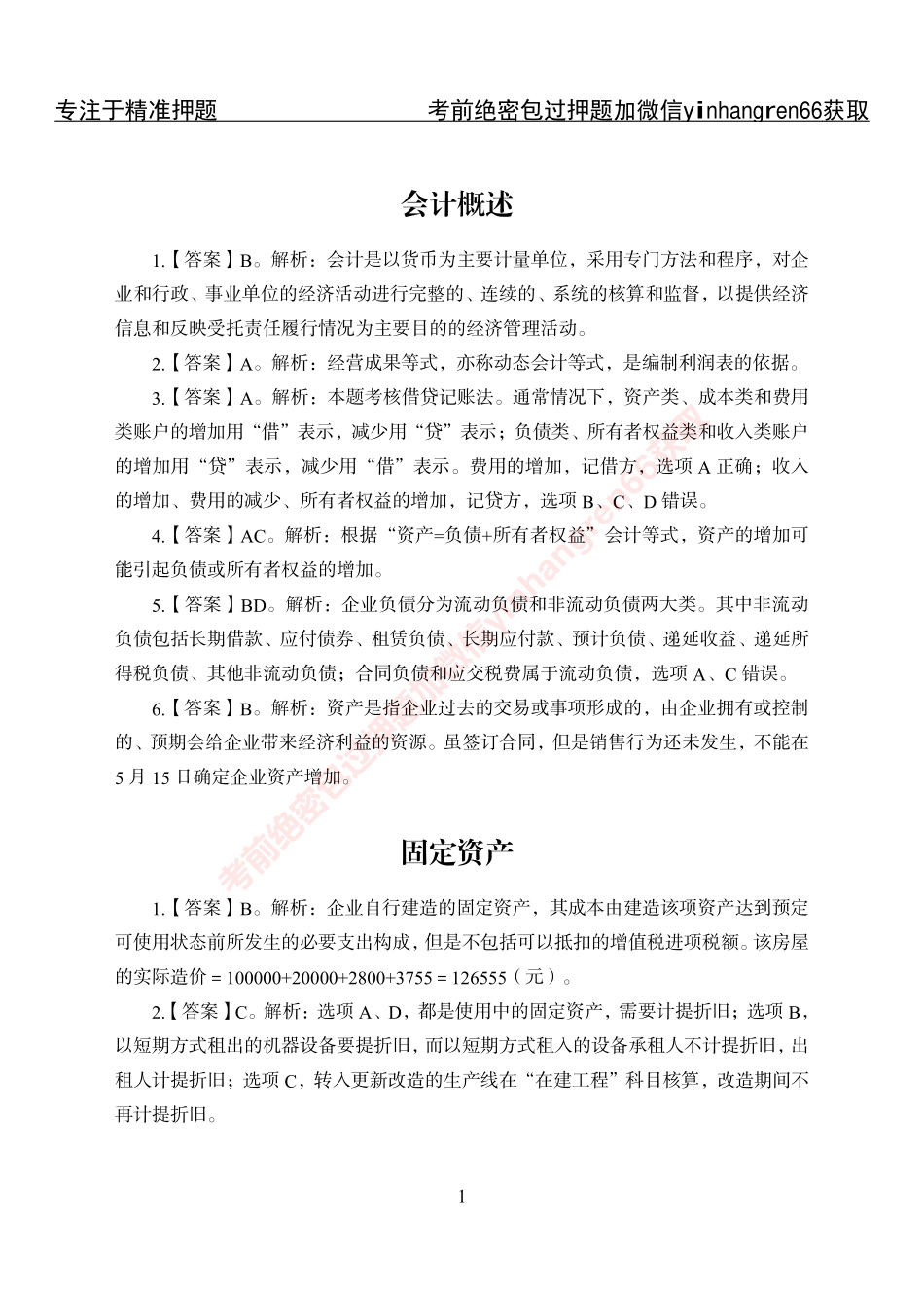 专项攻坚-财会答案_第1页