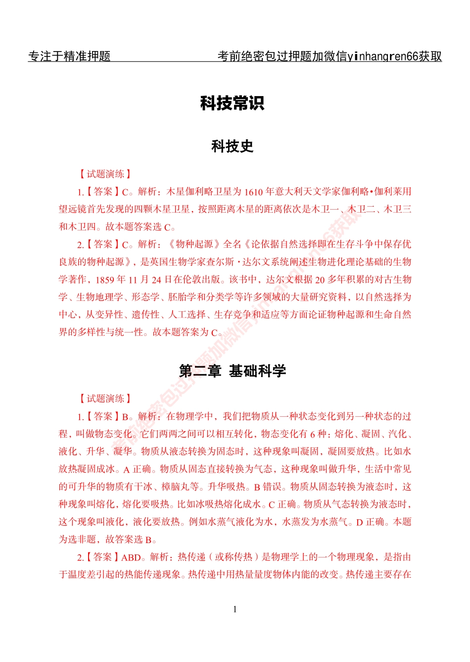 专项攻坚-常识-答案_第1页