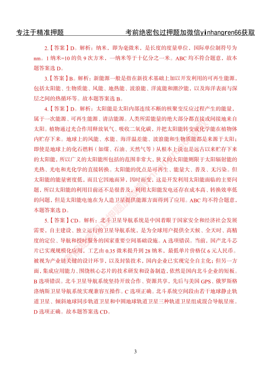 专项攻坚-常识-答案_第3页